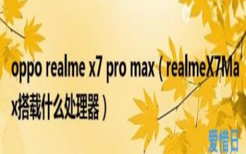 realmeX7Max搭载什么处理器(opporealmex7promax)