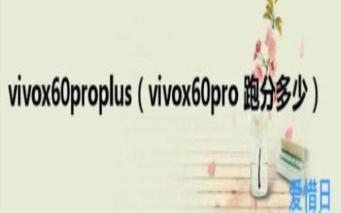 vivox60pro跑分多少(vivox60proplus)