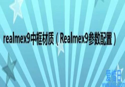 Realmex9参数配置(realmex9中框材质)
