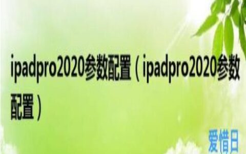 ipadpro2020参数配置(ipadpro2020参数配置)