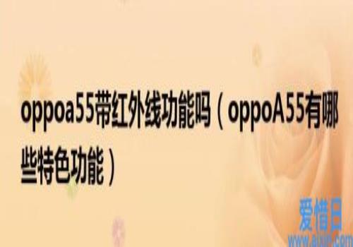 oppoA55有哪些特色功能(oppoa55带红外线功能吗)