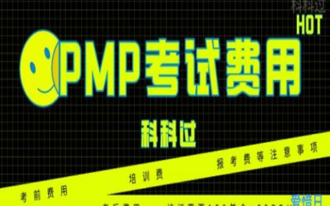 PMP考试共三个费用(PMP每三年要续费多少)