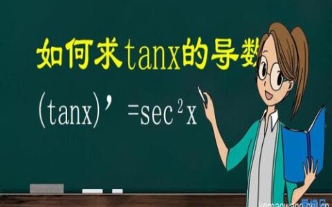 tanx的导数是什么用x表示(tanx的平方的导数是什么)