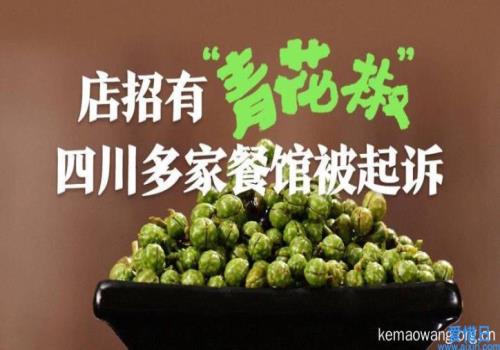 火锅协会将对“青花椒”提起无效申请(四川省调味品协会)