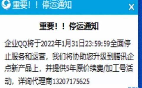 企业QQ明年1月31日将全面停止运营(qq要停运了吗)