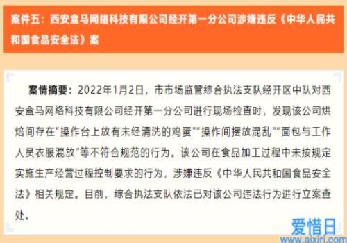 涉嫌违反《中华人民共和国食品安全法》相关规定(西安盒马存在不规范行为被立案查处)