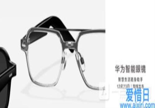 华为智能眼镜多少钱-华为智能眼镜价格预测