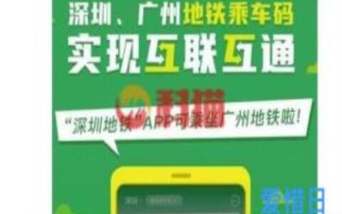 广州地铁乘车码可以在深圳使用吗广州\\深圳地铁乘车码互通刷码乘车指南