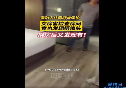 女子郴州住酒店连换两房都发现摄像头(涉事酒店仍未道歉)