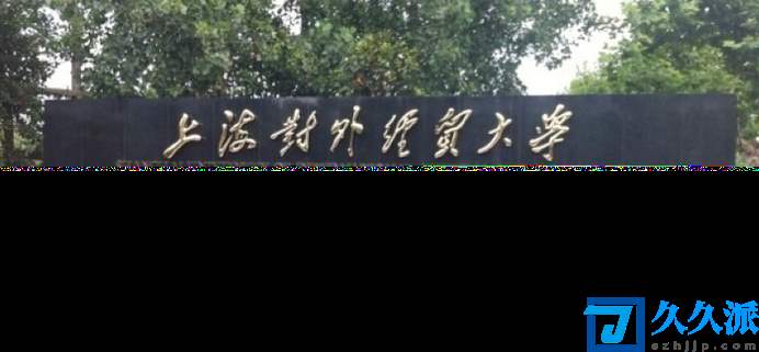 上海一本院校排名(上海一本大学有哪些)